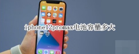 iPhone12pro max电池容量是多少?