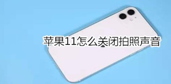 iPhone11拍照声音如何关闭?