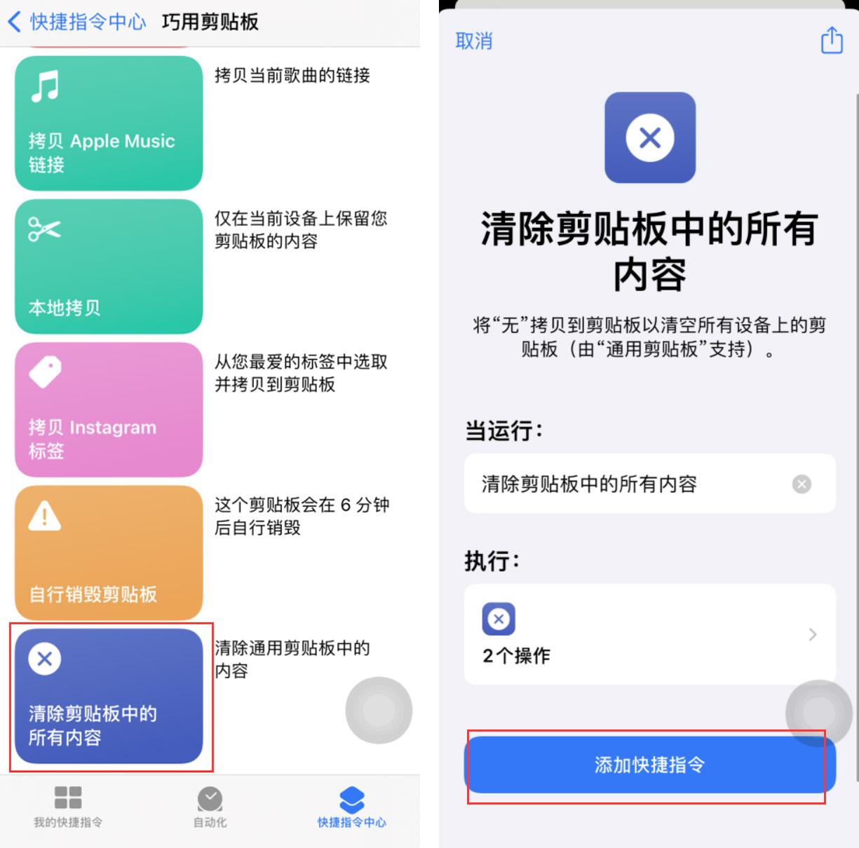 iPhone 小技巧：利用“快捷指令”快速清除剪贴板内容