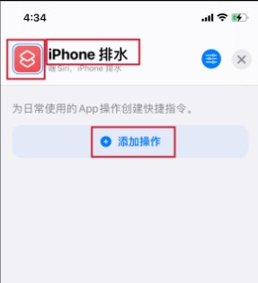 如何使用iPhone的快捷指令排水？