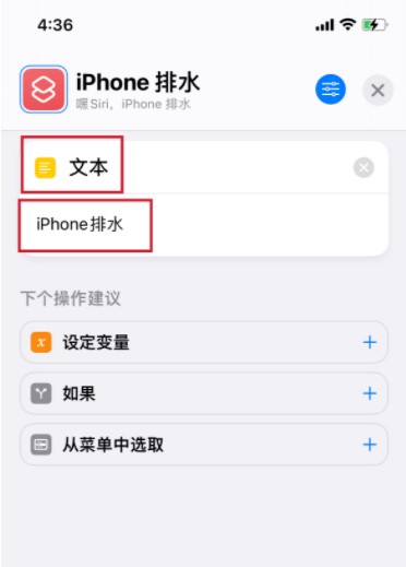 如何使用iPhone的快捷指令排水？