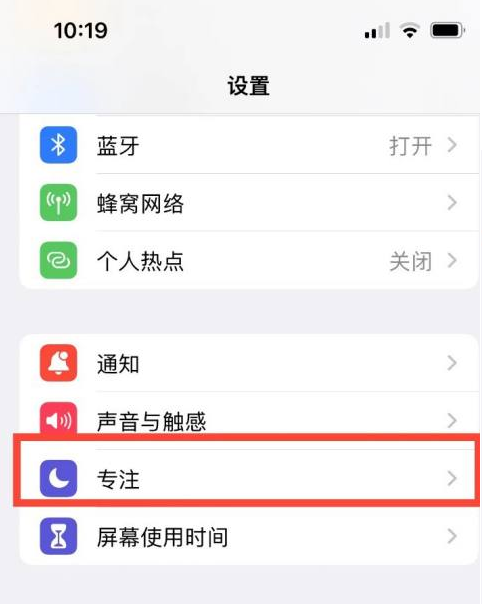 iPhone13专注模式有什么用？iPhone13 专注模式设置教程