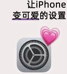 三个自定义图标设置，让你的iPhone可爱亿点点！