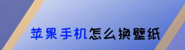 苹果手机怎么换壁纸？教你一招！