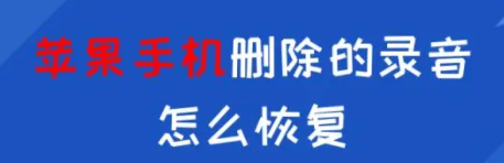 苹果手机删除的录音怎么恢复？这两个简单好用的方法建议收藏