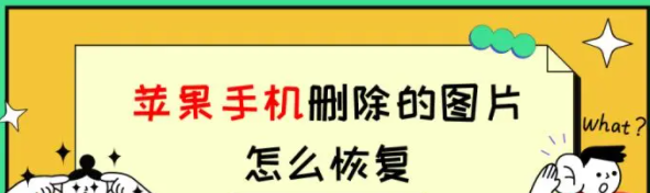 苹果手机删除的图片怎么恢复？试试这3个方法