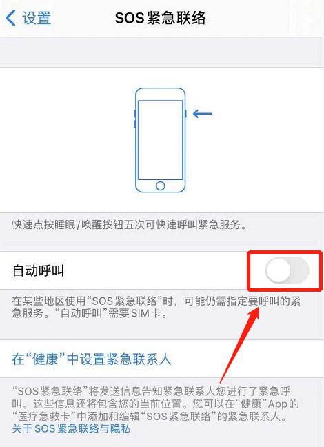 苹果手机SOS紧急联络功能怎么开启自动呼叫功能?