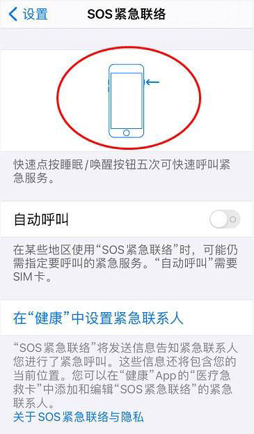 苹果手机SOS紧急联络功能怎么开启自动呼叫功能?