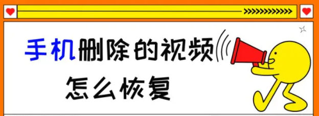 手机删除的视频怎么恢复？两个实测好用的方法