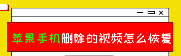 苹果手机删除的视频怎么恢复？两个简单好用的方法