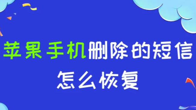 苹果删除的短信怎么恢复？两个用过都说好的操作技巧