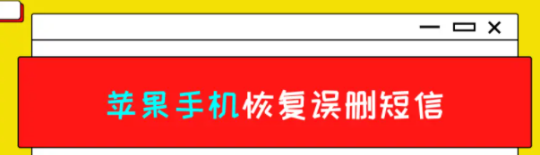 没有备份怎么办？苹果手机怎么恢复误删短信