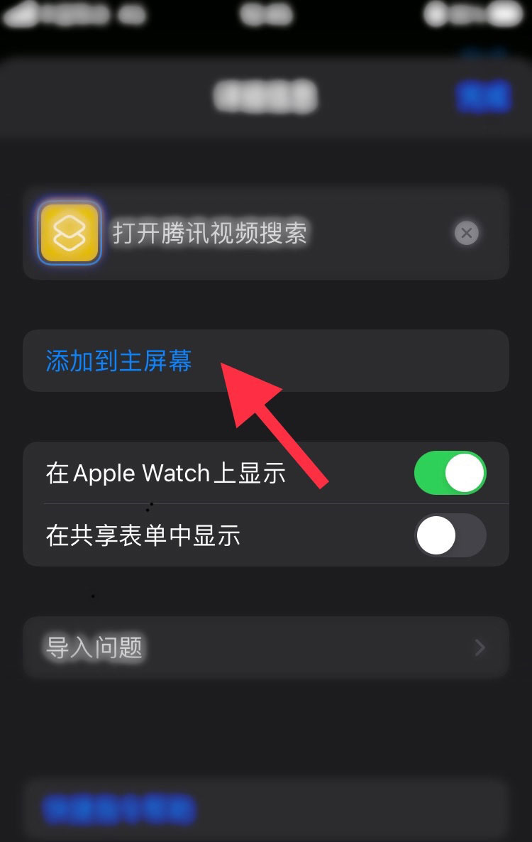 苹果IOS14快捷指令怎么添加到桌面?