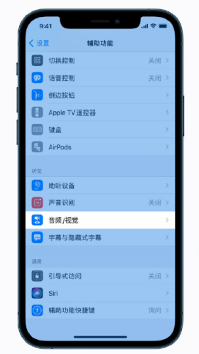 iPhone12如何调整音频和视觉设置