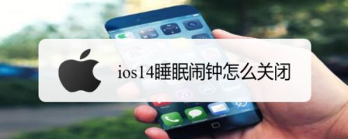 ios14怎么关闭睡眠闹钟? iPhone睡眠闹钟的关闭方法