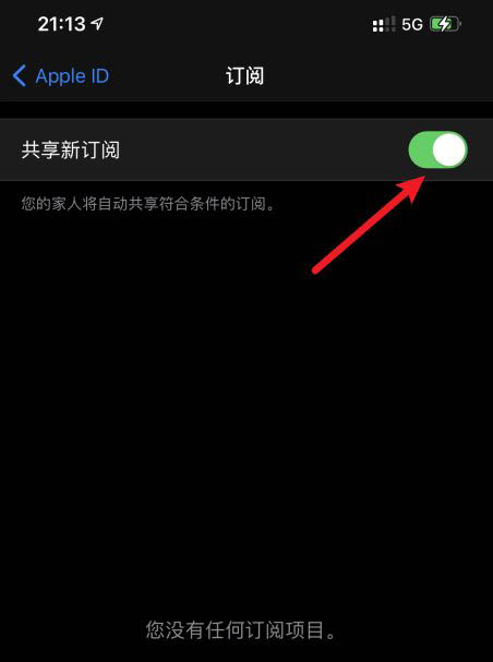 iPhone12怎么关闭共享新订阅? iPhone共享新订阅关闭技巧