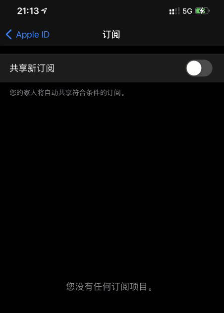iPhone12怎么关闭共享新订阅? iPhone共享新订阅关闭技巧
