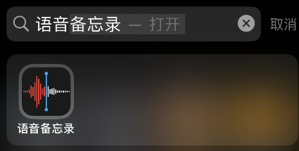 ios15系统语音备忘录跳过静音的技巧介绍