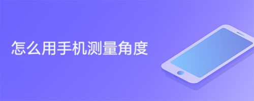 iPhone 12手机怎么测量角度? iPhone指南针测角度的技巧