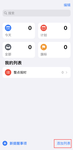 iPhone如何设置整点报时提醒