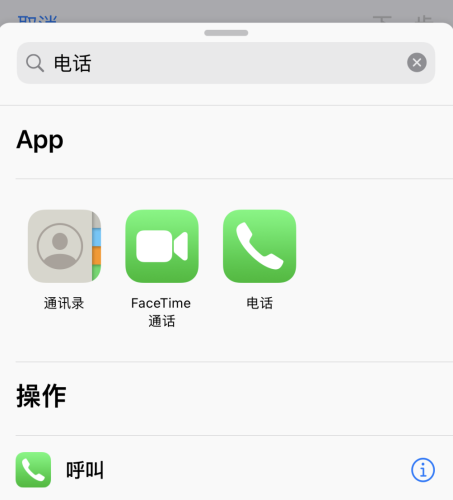 iOS14如何使用快捷指令快速拨号