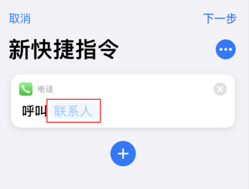 iOS14如何使用快捷指令快速拨号