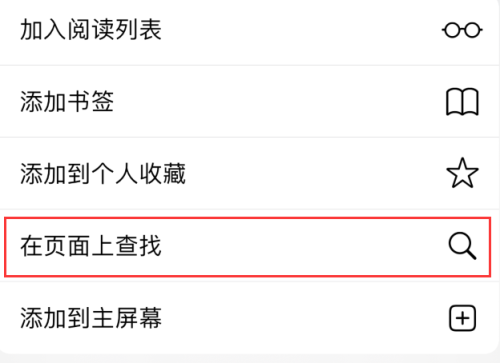 iOS14如何在Safari浏览器页面中查找关键字