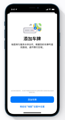 iOS14使用地图App添加车牌以获取限行提醒的方法