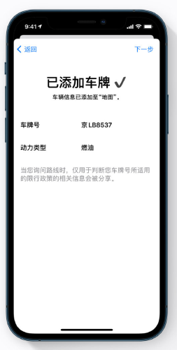 iOS14使用地图App添加车牌以获取限行提醒的方法