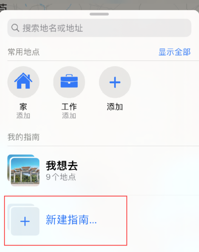 iPhone如何通过地图应用创建出行指南