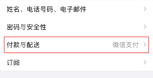iOS14如何关闭Apple微信免密支付