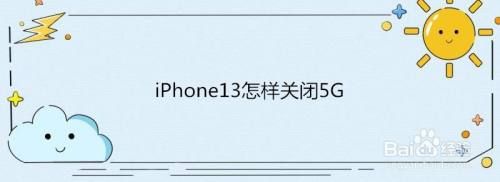 iPhone13怎么关闭5G？iPhone13关闭5G网络的方法