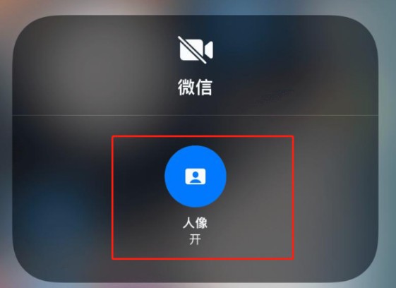 ios15微信视频人像模式怎么设置? ios15人像模式设置使用方法