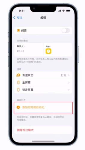 iPhone手机专注模式如何自动开启 iPhone自动开启专注模式方法