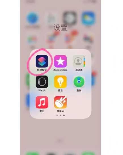 iPhone快捷指令叫醒服务怎么设置