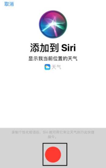 iPhone快捷指令叫醒服务怎么设置