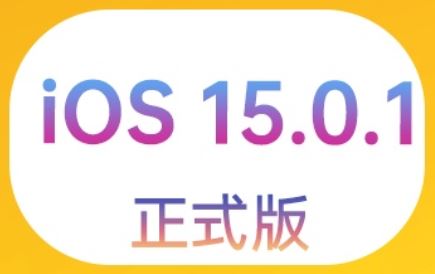 ios15.0.1续航怎么样 ios15.0.1使用体验