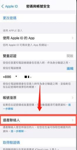 iPhone怎么添加数字遗产联系人 iPhone添加数字遗产联系人教程