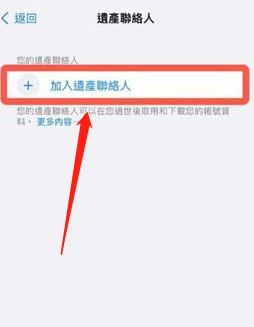 iPhone怎么添加数字遗产联系人 iPhone添加数字遗产联系人教程