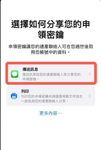 iPhone怎么添加数字遗产联系人 iPhone添加数字遗产联系人教程