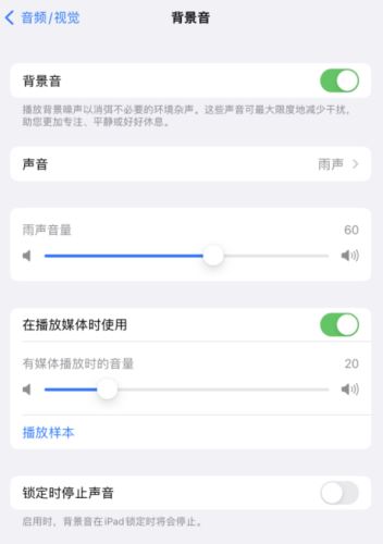 iOS15全新辅助功能背景音如何使用 iOS15背景音有什么作用