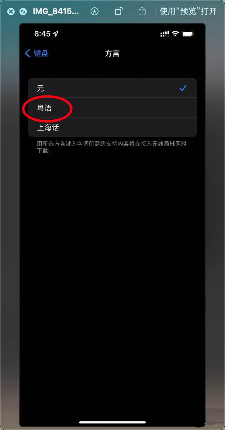 iphone广东话键盘怎么打? iPhone13键盘添加上海话或粤语的技巧