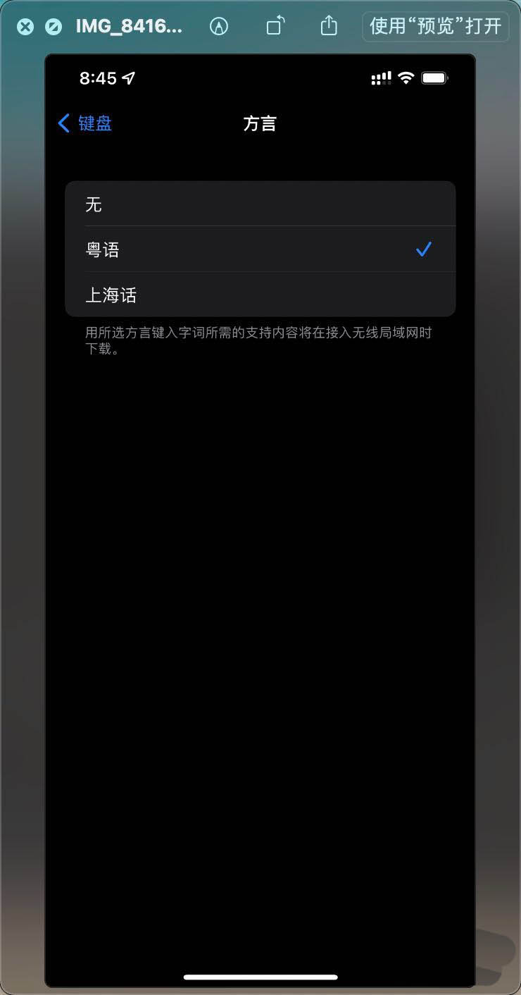 iphone广东话键盘怎么打? iPhone13键盘添加上海话或粤语的技巧