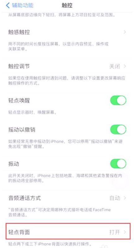 苹果敲击截图怎么关闭 iphone手机有敲击背面功能吗