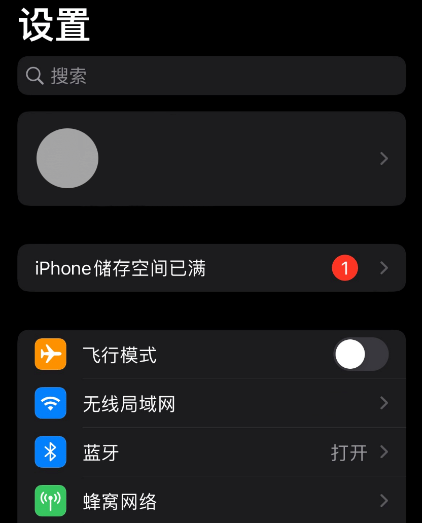 iOS15出现iPhone储存空间已满的错误提示怎么办