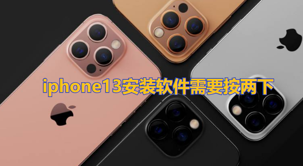 iphone13安装软件需要按两下