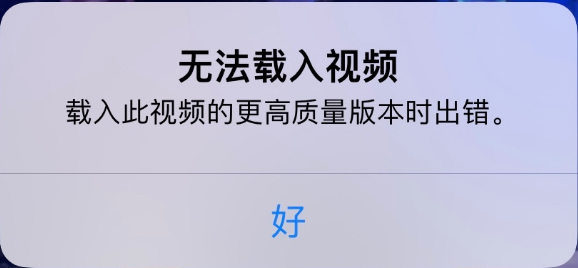 iPhone出现提示无法载入视频怎么办