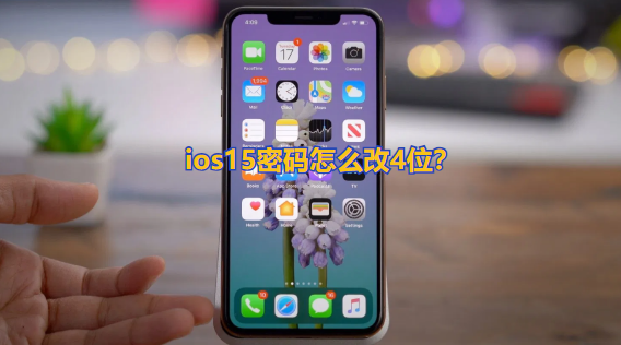 ios15密码怎么改4位