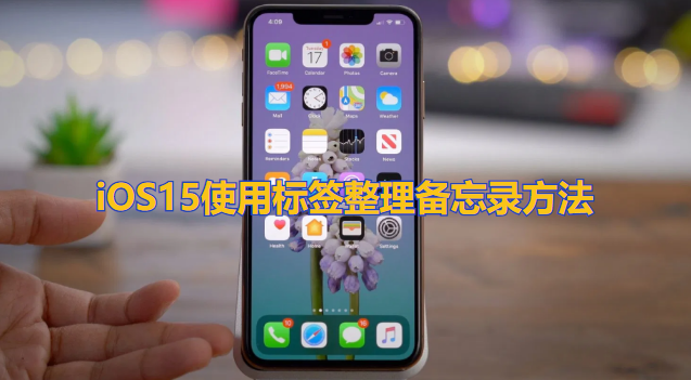 iOS15怎么用标签整理备忘录