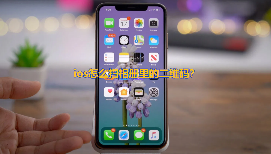 ios怎么扫相册里的二维码